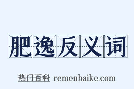 肥逸反义词是什么意思的图片